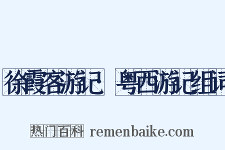 徐霞客游记·粤西游记组词是什么意思的图片
